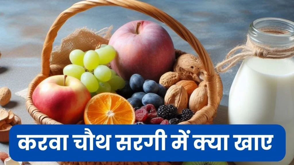 karwa chauth sargi mein kya khae