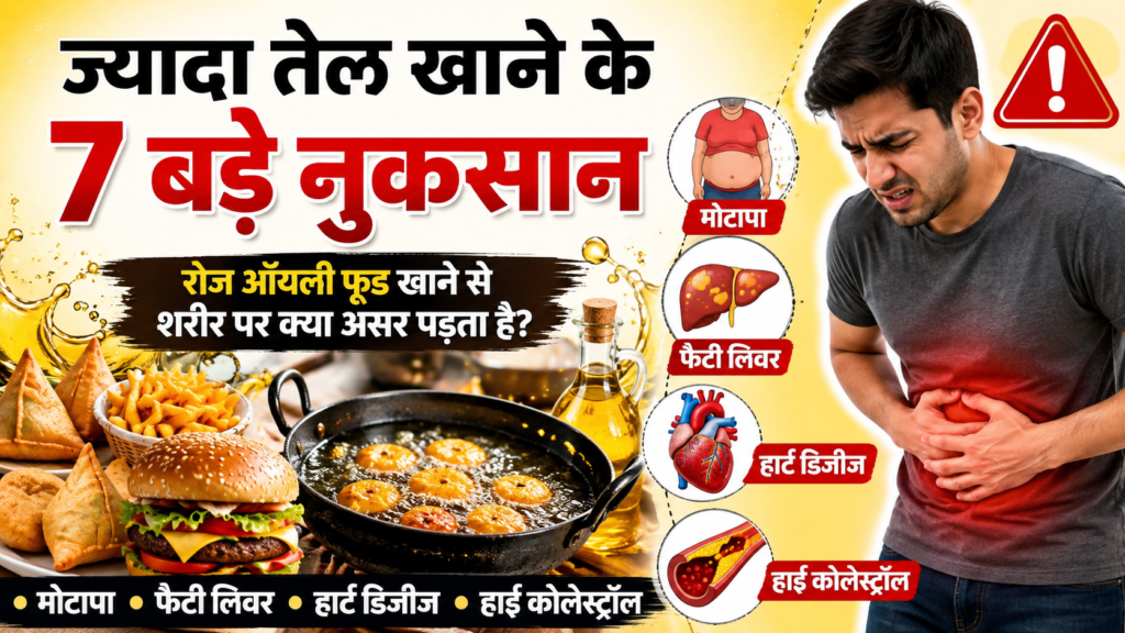 ज्यादा तेल खाने के नुकसान, ऑयली फूड खाने से मोटापा, फैटी लिवर और हृदय रोग का खतरा